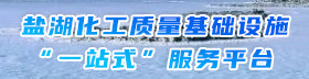 盐湖化工质量基础设施“一站式”服务平台